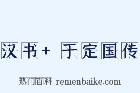 汉书+于定国传是什么意思的图片